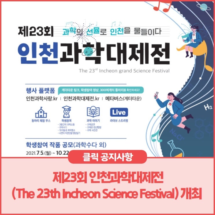 제23회 인천과학대제전(The 23th Incheon Science Festival) 개최 : 네이버 블로그
