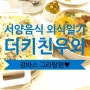[서양음식 외식일기]더키친우와:감바스 그라탕편♥