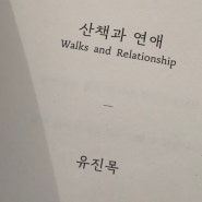 산책과 연애, 유진목