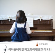 강릉 학원 아이들에게 음악 교육이 필요한 이유?