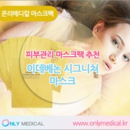 온리메디칼 피부관리 마스크팩추천 : 이데베논 시그니쳐 마스크
