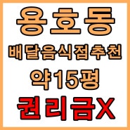 용호동 1층 약15평 상가임대 배달음식점추천 권리금 없는 추천매물