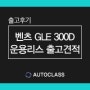 수입SUV 판매순위 1위 벤츠 GLE 300D 운용리스 특판 견적