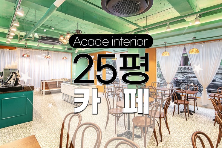 모던 옐로우&레트로 그린으로 따뜻한 분위기의 카페 인테리어 : 네이버 블로그