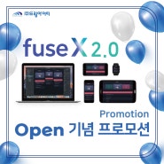 [fuse X] fuse X 2.0 오픈 기념 프로모션 안내!