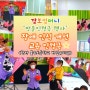 [깜보컴퍼니] ❤️ 천안 불무초등학교 병설유치원- 장애 인식 개선 교육 인형극 공연(2회) / 방문 인형극 공연