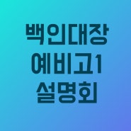 2021년도 백인대장 본원 예비고1 설명회