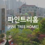 파인트리홈 보육원 엔젤악기 후원 (송암복지재단)
