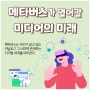 메타버스(Metaverse)가 열어 갈 미디어의 미래