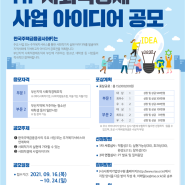 주택금융공사, ‘HF 사회적경제 사업 아이디어 공모전’ 개최