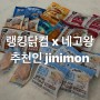 네고왕 닭가슴살 랭킹닭컴 기간 배송 후기 추천인 jinimon