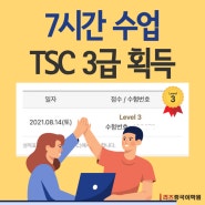 동탄 리즈 중국어학원에서 7시간 밀착티칭으로 TSC 3급 획득한 후기