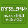 ERP 정보관리사 가장 많이 묻는 질문! (Q&A, 취업처, 시험 난이도)