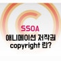 애니메이션에서 배워보는 저작권 표시 Ⅰ 강남 애니메이션 학원Ⅰ SSOA