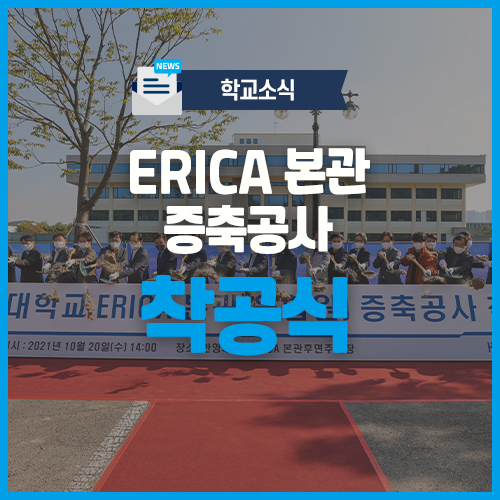 ERICA 본관 증축공사 착공식 : 네이버 블로그