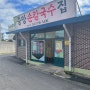논산 중앙손칼국수집(feat. 칼국수)