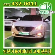 LF쏘나타 배터리 출장교체 / 인천 부평구 십정동 / AGM80 LN4