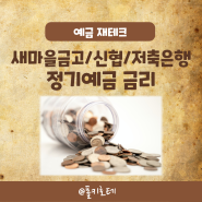 새마을금고 신협 저축은행 정기예금 금리 | 은행과 장단점 정리