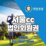 서울cc 골프회원권 법인 혜택 및 최근 시세