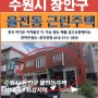 수원시 장안구 율전동 근린주택경매 역세권 상업지구 개발호재지 시세상승