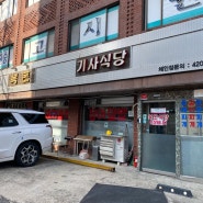 삼전역 맛집 복돈기사식당 장어덮밥