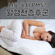 월경전증후군 어떠한 증상이 있나요? PMS
