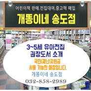 인천 어린이중고서점 개똥이네 송도점에서 추천하는 3세 4세 5세 6세 유아전집 권장도서 소개해요.