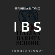 [IBS] 이탈리아바리스타스쿨 자격증 교육과정 / 프라이빗커피아카데미