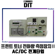 [제품소개/DIT] 프린트 토너 전하량 측정장치Ⅱ AC/DC전계 타입