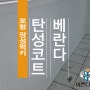 포항 장성럭키 베란다 탄성코트로 겨울맞이하세요.