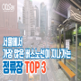 서울에서 가장 많은 버스노선이 지나가는 정류장 TOP 3