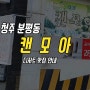 [영업종료] 청주 분평동 맛집 : 캔모아