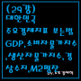 대한민국 주요경제지표 보는법 GDP 소비자물가지수 생산자물가지수 경상수지 M2평잔 조회하는법