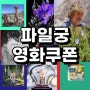 왓두유원트 영화 천장지구3-풍화가인