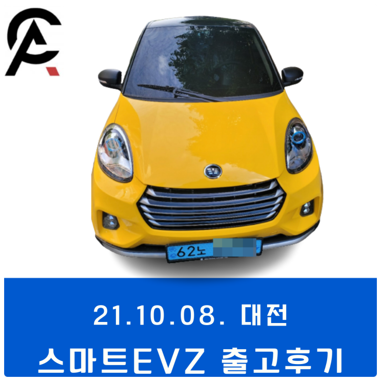 [21년10월8일] 소형전기차/2인승전기차/ 미니전기차/ 스마트EV Z / 출고후기! : 네이버 블로그