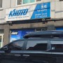 서울 장안동/올뉴카니발 코토 KHOTO 일체형루프박스/밀착형루프박스 블랙펄 장착
