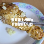 [부천]멕시카나 신메뉴 '마늘알마니치킨' 리뷰. 정말 맛있는 조합! 강추!
