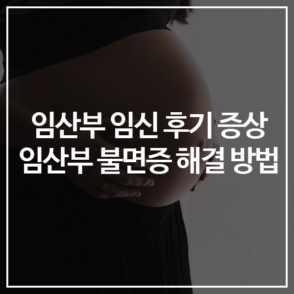 임산부 임신 후기 증상, 임산부 불면증 해결 방법 : 네이버 블로그