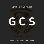 [GCS] 글로벌커피스쿨 국제바리스타 자격증 / 프라이빗커피아카데미