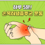 [카드뉴스]상인동정형외과-손목터널증후군 운동방법