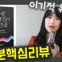 [책리뷰] 이기적유전자 5분 요약 | 서울대추천도서 고등추천도서 오징어게임 밈 현상을 해석할 수 있는 책 책추천