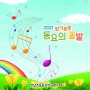 2021 향기로운 동요의 꽃밭 (전남초등동요작곡연구회) 앨범