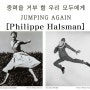 [서울전시회 : 티켓 이벤트] 필립할스만 점핑어게인 사진전 K현대미술관 얼리버드 티켓 이벤트 및 전시 안내 Philippe Halsman Jumpilng Again