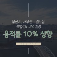 부산시, 서부산 ·원도심 특별정비구역 지정_용적률 10% 상향