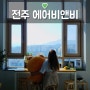 [여행] 전주 숙소. 전주 에어비앤비 에필로그 복층다락방 _epilogue