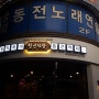 [서울중랑구두리광고] 청년다방 일산탄현점 시공