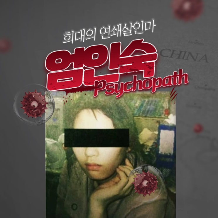 미녀 사이코패스 엄인숙 보험 연쇄 살인사건 [꼬꼬무 시즌3 , 그것이알고싶다 엄여인] : 네이버 블로그