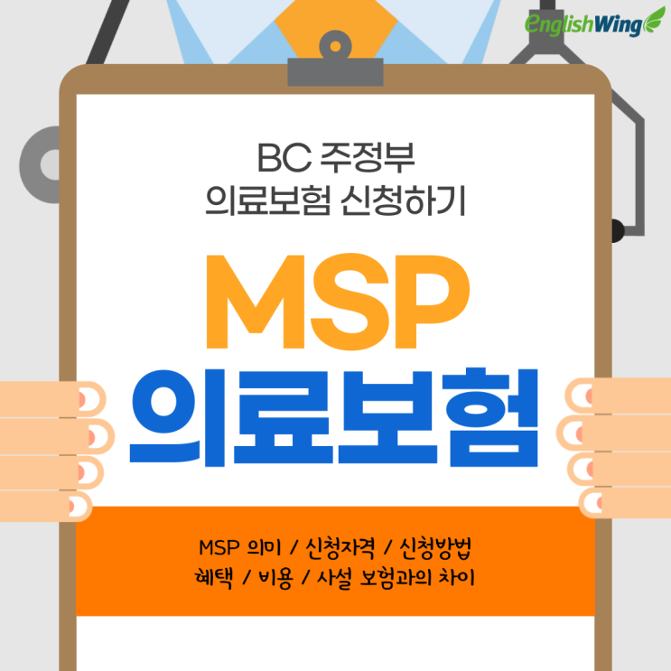 북미 최고의 BC 주 의료보험 MSP 의미, 신청 자격, 신청방법, 혜택, 비용, 사설 보험과의 차이 전격 분석 : 네이버 블로그