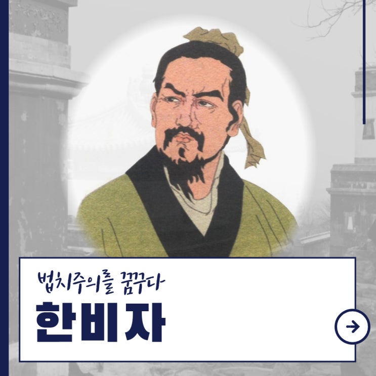 한비자 경영철학 21세기 리더가 꼭 알아야하는 인물 : 네이버 블로그