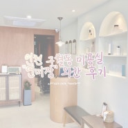 인천 구월동 미용실 :: 감각적인 디자인을 갖춘 " 연미장 "에서 와칸 톤다운 한 날